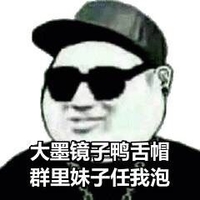 群里妹子任我泡 金馆长 墨镜 鸭舌帽