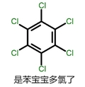 苯宝宝 是苯宝宝多氯了 菱形 直线