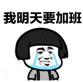 暴漫 文字表情包 我明天要加班 搞笑 沙雕 逗