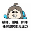 胸不平何以平天下 古装 搞笑 躺睡侧睡趴睡任何姿势都无压力