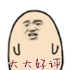 好评