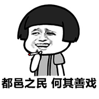 蘑菇头 抽烟 猥琐 都邑之民何其善戏