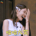 明星大侦探4 王鸥 哈哈大笑 开心 明星大侦探 soogif soogif出品