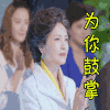 soogif soogif出品 为你鼓掌 赞 鼓掌