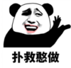暴漫 文字表情包 扑救憨做 搞笑 逗 魔性