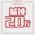 欧莱雅 广告 宣传 美发