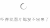 斗图 吓得我  都发不出来了 加载