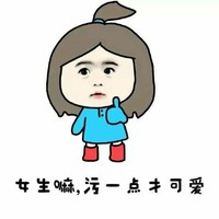 女生嘛 污一点 才可爱 斗图 搞笑