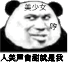 暴漫 熊猫头 人美声音甜就是我 美少女 搞怪 逗