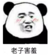 暴漫 文字表情包 老子害羞 搞怪 沙雕 逗