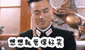 女管家 张润涵 想想就觉得好笑