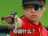 开抢 眼镜 冷漠 你说什么