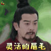 古剑奇谭2 侯祥林 程廷钧 灵活的眉毛 搞怪 古剑奇谭 soogif soogif出品