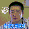 极限挑战7 郭京飞 我竟无言以对 无奈 搞怪 逗