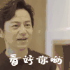 朋友请听好 何炅 看好你哦 加油 调侃 搞怪