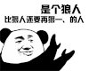 是个狠人 是个狼人 狠人 比狠人多一点 狼人