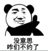暴漫 文字表情包没意思 咱们不约了 搞笑 沙雕 魔性