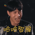 二十四小时 陈坤 哈哈智障 开心 soogif soogif出品