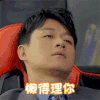 佟大为 气质 男神 懒得理你