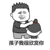 暴漫 孩子我很欣赏你 拍头 金馆长 不错