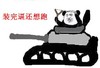 装完逼还想跑 金馆长 坦克 射弹弓