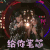 明日之子 明日之子2 邓典 李紫婷 给你笔芯 撩 soogif soogif出品
