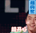 soogif soogif出品 郑恺 超开心 开心 脸红 我们相爱吧
