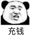 暴漫 文字表情包 充钱 搞笑 沙雕 魔性