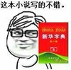 斜眼 坏笑 新华字典 这本小说写的不错