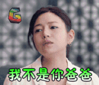 陈妍希 我不是你爸爸 soogif soogif出品