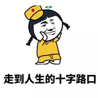 人生讲堂 走到人生的 十字路口 帽子 金馆长 得瑟