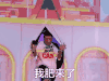 快乐大本营 soogif soogif出品 我肥来了 海涛
