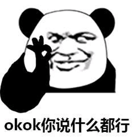 斗圖 okok 你說什么都行