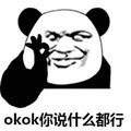 斗图 okok 你说什么都行