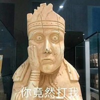 文物 古董 你竟然打我 生气 搞怪 逗