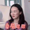 爸爸去哪儿第五季 霍思燕 委屈巴巴 委屈 伤心 难过 卖萌 soogif soogif出品