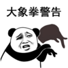 暴漫 文字表情包 大象拳警告 搞笑 逗 沙雕