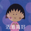 樱桃小丸子 动漫 二次元 动漫 二次元 活着真好
