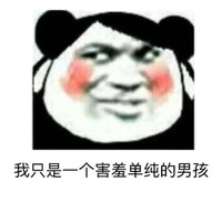 害羞 羞涩 脸红 单纯
