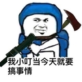 小叮当要搞事情 斗图 搞笑 猥琐