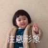 萌娃 罗熙 注意形象 可爱 逗 搞笑