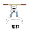 沙雕 搞笑 大杂烩 蠢萌 文字表情包