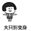 金馆长 蘑菇头 彩虹 大只影变身
