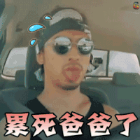 花儿与少年 陈柏霖 累死爸爸了 累 困 疲倦 搞怪 伤心 难过 soogif soogif出品