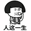蘑菇头 文字表情包 人这一生 搞笑 沙雕 魔性