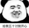 熊猫头表情 暴漫 给我五十讨我开心 搞怪 沙雕 魔性