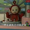 不要逼我 启动核武器 天线宝宝 可爱