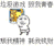金馆长 垃圾 摔打 搞笑