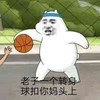 三只熊 老子一个转身 球扣你妈头上 斗图