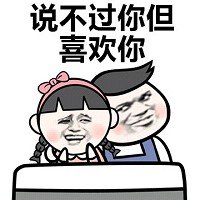 撩妹gif搞笑gif套路gif逗gif文字图gif